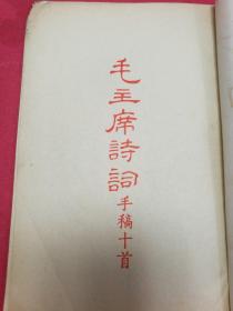 毛主席诗词手稿十首（全套红印刷，1967年7月东方红书画社1版1印）