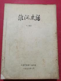 淮河史话（二稿）（大16开273筒子页1厚册，手写刻油印稿本，有大量手绘地图，1978年8月）