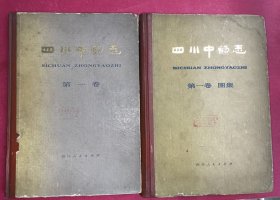 四川中药志（第一卷，第一卷（彩色图集）16开精装2厚册）（1979年12月四川人民出版社1版1印，第一卷为介绍300种中草药的文稿，包括每味中药的正名、别名、成份、药理、医疗用途等，书前有笔画目录，书后附录有中文名笔画索引、拉丁名索引；第一卷（彩色图集）为对应第一卷300种中草药的彩色图集）