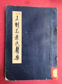 未刻本叶氏医案（32开289页，1963年6月上海科学技术出版社1版1印，（清）叶天士著，程门雪校）