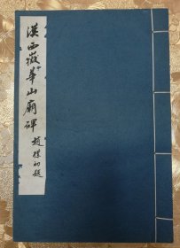 汉西岳华山庙碑（8开宣纸线装本，上海书画出版社1980年6月1版1印，赵朴初题签书名，双层筒子页拓本，116页，拓片附名家40人题跋题记墨迹及名家藏印45方）