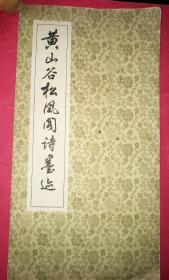 黄山谷松风阁诗墨迹（8开特大字本，1978年3月上海古籍书店1版1印）