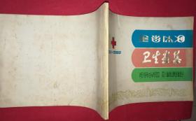 （四川省凉山彝族自治州）卫生画集（1952-1982年）（小8开摄影照片画册）