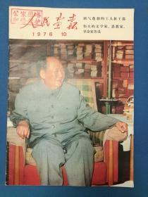 人民画报 1976.10（8开彩色大画报，极富时代特色！封面毛主席像，内彩色插页《跟着毛主席在大风大浪里锻炼成长》/唐小禾，伟大的文学家、思想家、革命家鲁迅专题图片，纪念毛主席畅游长江十周年大幅系列图片）