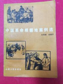 中国革命根据地案例选（1984年11月山西人民社1版1印）