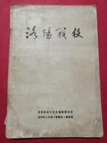 洛阳战役（大32开234页，1985年3月）