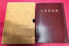 毛泽东选集（一卷本）（32开牛皮面硬精装本，带原装牛皮纸板封套盒。竖版繁体。1964年4月人民出版社1版，1966年9月沈阳1印）