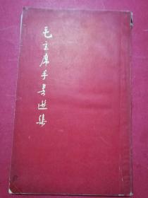 毛主席手书选集（16开鲜红色封面，1967年2月1版1印，毛全身像，带2林题完整）