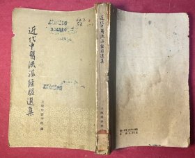 近代中医流派经验选集（32开，1962年12月上海科技出版社1版1印，近代著名中医的门人或后裔将其所崇尚的医学理论和临床经验各作一次总结性报告）