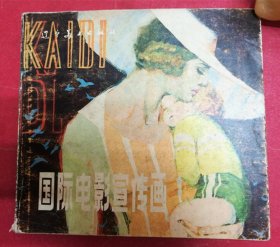 国际电影宣传画 3 （24开，82页，辽宁美术出版社，1982年9月1版1印，收录名家设计绘画电影宣传画作品80余幅，作品详见《目录》）