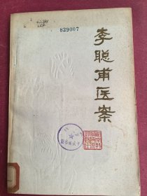 李聪甫医案（32开210页，1979年9月湖南科技出版社1版1印，著名书法家周昭怡题写书名）