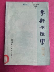 李斯炽医案 第二辑（32开218页，1983年8月四川科技出版社1版1印）