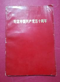 纪念中国共产党五十周年（1971年8月，彩色毛林像，毛语录）