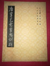 唐李邕书李思训碑（历代碑帖墨迹选，故宫博物院藏）（1984年9月紫禁城出版社1版1印）