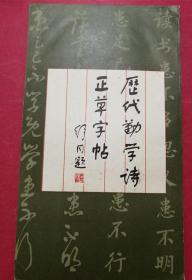 历代勤学诗正草字帖（长8开122页，1986年4月上海书画社1版1印）