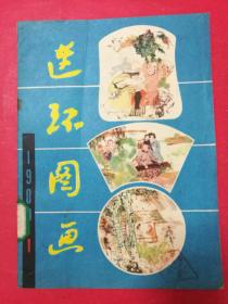 连环图画（1980.1创刊号）（1980年7月天津人美社1版1印）