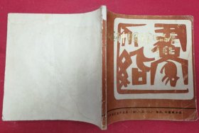 江苏省中年国画家作品展（1987年11-12月中国美术馆）