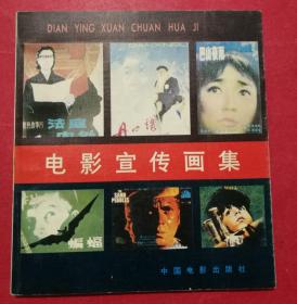电影宣传画集 1（12开彩色电影宣传画画册，1982年2月中国电影社1版，1983年10月2印，收电影宣传画110幅）