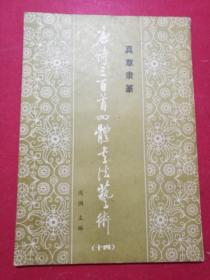 （真草隶篆）唐诗三百首四体书法艺术 （十四）（16开，1988年1月1版1印）