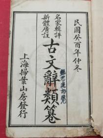 （名家辑评、新体广注）古文辞类篡（民国廿三年（1934年）上海扫叶山房白棉纸线装本）（原全6册，存1,2,3三册）