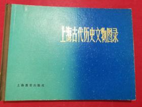 上海古代历史文物图录（16开硬精装文物图录画册，1981年11月上海教育出版社1版1印）