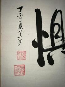 “勇者不惧”书法原作1幅（丁亥年（2007年）夏彭顺超八十一岁书）（尺寸：90*48.5厘米）