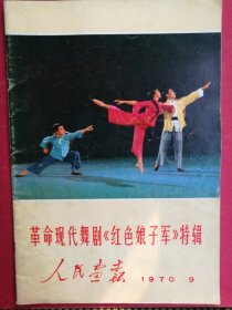 人民画报 1970.9 《革命现代舞剧《红色娘子军》特辑》（8开彩色大画报，样板戏《红色娘子军》全彩色剧照图片，不缺页，无任何涂画污渍毁损，品好！）