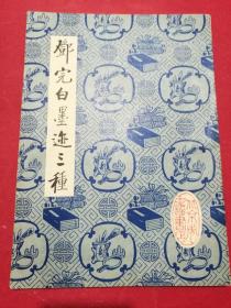 邓完白（邓石如）墨迹三种（16开珂罗版影印碑帖，1984年3月中国书店1版1印）