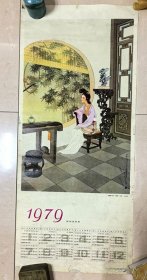 1979年年历画1张——《红楼梦》人物——林黛玉/王叔晖作（长3开，尺寸：77.5*34厘米）