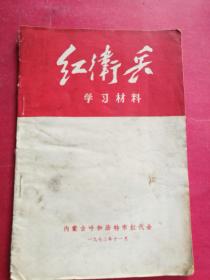 红卫兵学习材料（内蒙古呼和浩特市红代会，1972年11月）