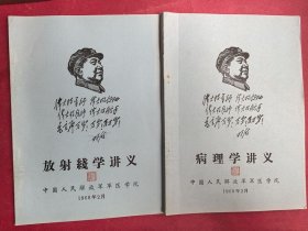 《放射线学讲义》《 病理学讲义》 2本合售（16开本，1968年2月中国人民解放军军医学院1版1印）
