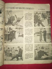 连环画报 1958年第19期（12开本，人民美术社1958年10月6日出版）