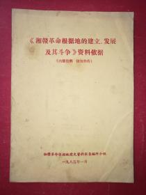 《湘赣革命根据地的建立、发展及其斗争》资料依据（油印稿本）（1985年1月）