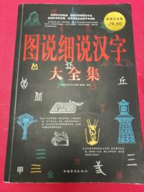 图说细说汉字大全集（大16开本，423页，2010年9月中国华侨出版社1版1印）