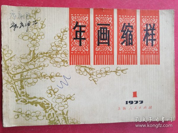 年画缩样 1977.1（32开全彩色精美年画画样52幅，极富WG时代特色年画作品，1977年上海人民出版社，19《我们走的是JG道》有重复的2幅，缺21《处处有亲人》1幅）