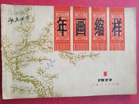 年画缩样 1977.1（32开全彩色精美年画画样52幅，极富WG时代特色年画作品，1977年上海人民出版社，19《我们走的是JG道》有重复的2幅，缺21《处处有亲人》1幅）