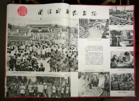 广西画报 1979年第1期（4开彩色宣传画：千山起舞，万弄欢歌——一九五八年毛泽东来广西/沈丰明作 永远跟着毛主席！中国共产党万岁，总路线，人民公社，大跃进红旗标语）