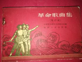 革命歌曲集（增订本）（收60年代前革命歌曲100首，1963年9月湖南人民社1版）