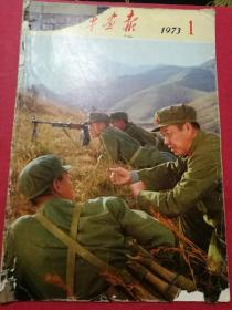 解放军画报 1973.1（毛会见斯里兰卡总理、尼泊尔首相；周、江等会见外国政要；油画选登；蓬莱夜校）