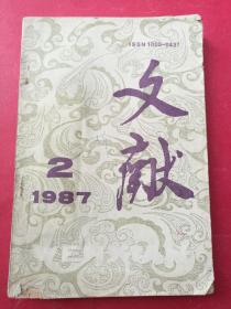 文献 1987.2（1987年4月书目文献出版社出版）（登载叶树声、王梅堂等名家名作）