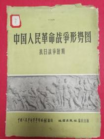 中国人民革命战争形势图：抗日战争时期（2开或全开地图，1962年12月地图出版社1版，1963年9月2印）（本图包括八路军、新四军挺进敌后创建抗日根据地形势图、平型关大战要图、敌后抗日根据地斗争形势图及八路军、新四军和华南抗日纵队反攻形势图等四幅，4幅地图尺寸见图上标注）