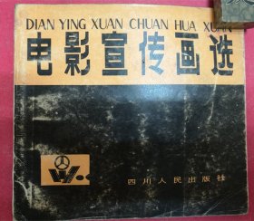 电影宣传画选 （24开，46页，1983年1月四川人民社1版1印，收各家设计绘画电影宣传画作品148幅）