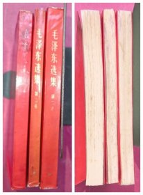 毛泽东选集 第二、三、四卷（32开红亮皮本，人民出版社1952年8月北京1版，1967年11月北京6印）