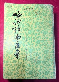临症指南医案（32开848页一巨厚册，1959年2月上海科技1版，1976年7月上海人民社1版1印，（清）叶天士著，中医经典）