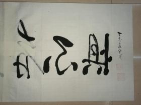 “勇者不惧”书法原作1幅（丁亥年（2007年）夏彭顺超八十一岁书）（尺寸：90*48.5厘米）