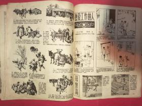 连环画报 1958年第19期（12开本，人民美术社1958年10月6日出版）