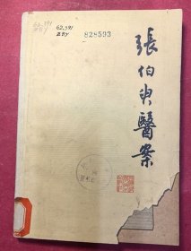 张伯臾医案（32开，1979年8月上海科技出版社1版1印，本书收上海中医学院教授、著名中医张伯臾医生临证医案一百余例）