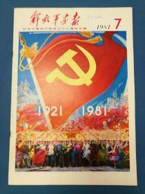 解放军画报 1981.7（纪念中国共产党成立六十周年专辑）（扉页4开大幅彩色宣传画，封面8开彩色宣传画《中国共产党万岁》，封底8开彩色中国画《永远跟党走》，封三4开彩色宣传画，4开彩色宣传画插页《革命自有后来人》/董辰生画，内页为从1921年党的创立到1981年党的建设所有珍贵图片资料）