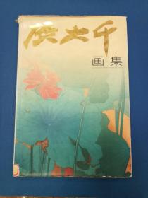 张大千画集（8开硬精装本带外封套，1995年9月上海人美社1版1印，仅印3000册，收张大千画作73幅）