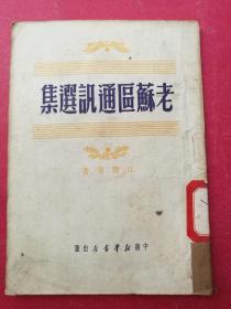 老苏区通讯选集（1950年3月中南新华书店1版1印）